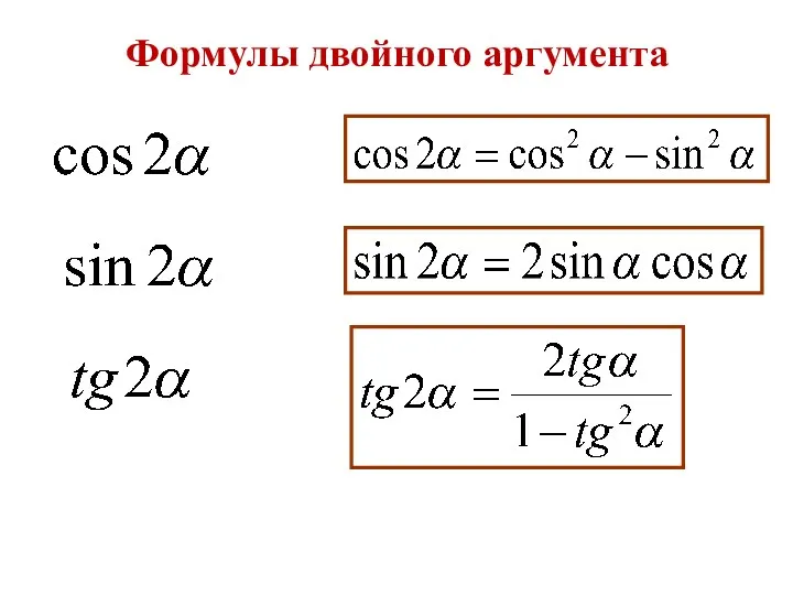 Формулы двойного аргумента