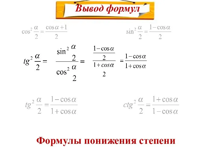 Вывод формул Формулы понижения степени