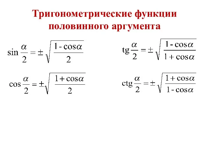 Тригонометрические функции половинного аргумента