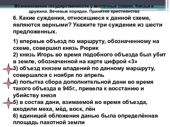 Возникновение государственности у восточных славян. Князья и дружина. Вечевые порядки.