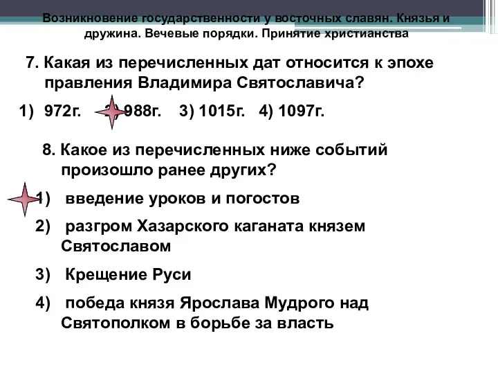 Возникновение государственности у восточных славян. Князья и дружина. Вечевые порядки.