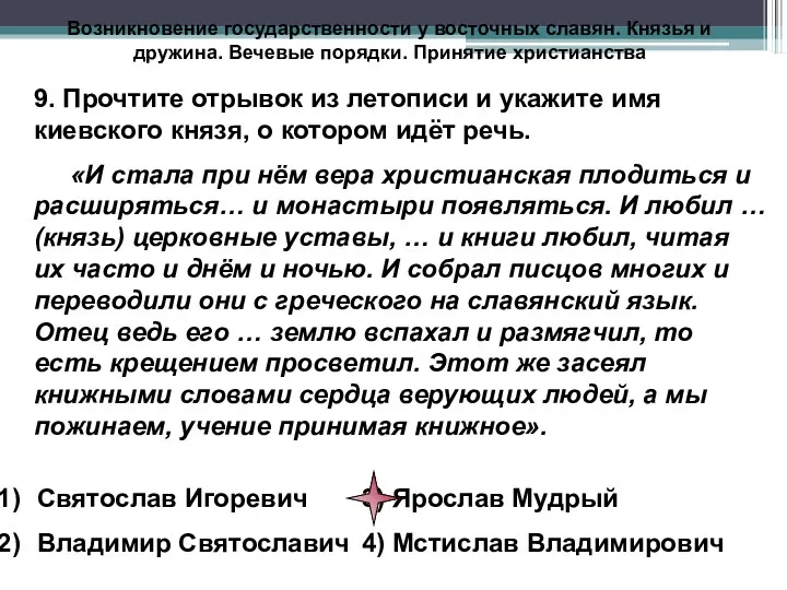 Возникновение государственности у восточных славян. Князья и дружина. Вечевые порядки.