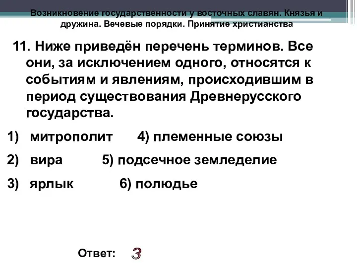 Возникновение государственности у восточных славян. Князья и дружина. Вечевые порядки.