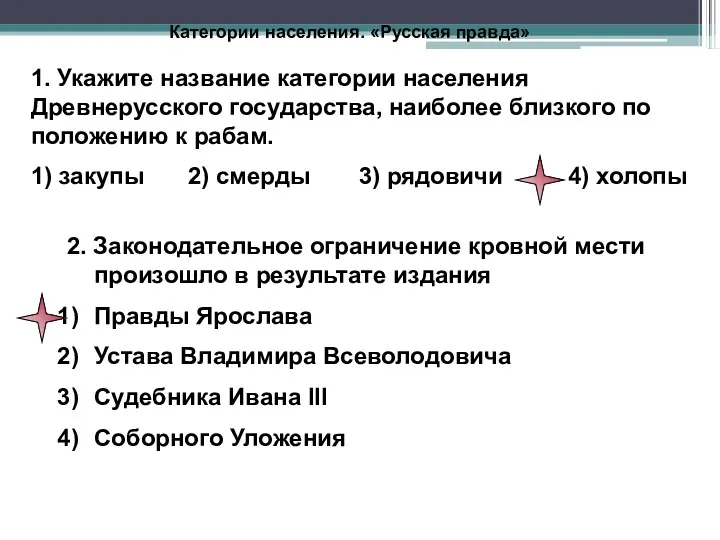 Категории населения. «Русская правда» 2. Законодательное ограничение кровной мести произошло