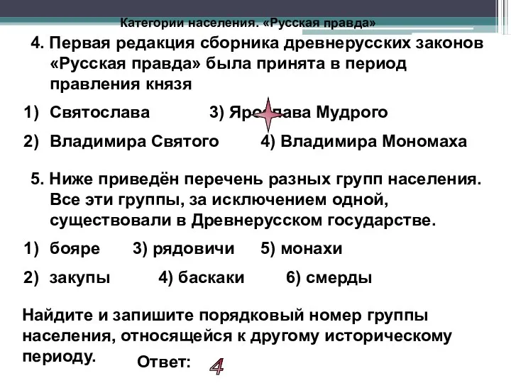 4. Первая редакция сборника древнерусских законов «Русская правда» была принята