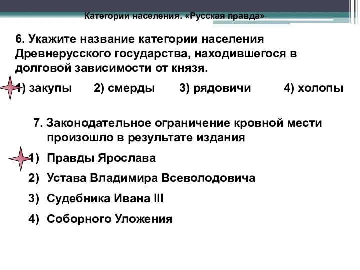 Категории населения. «Русская правда» 7. Законодательное ограничение кровной мести произошло