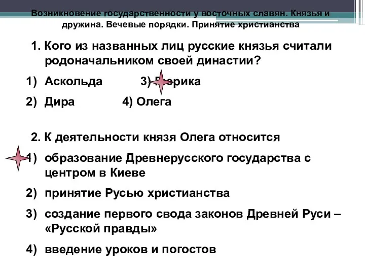 Возникновение государственности у восточных славян. Князья и дружина. Вечевые порядки.