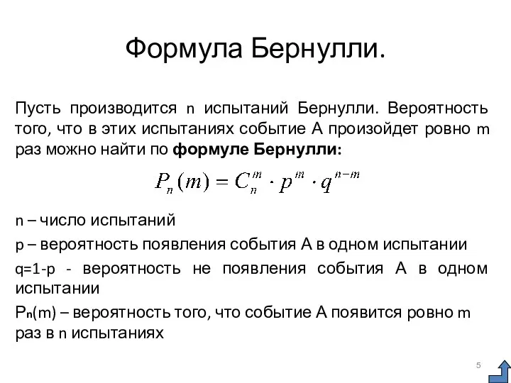 Формула Бернулли. Пусть производится n испытаний Бернулли. Вероятность того, что