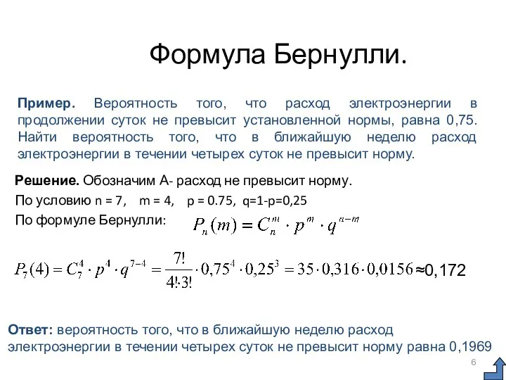 Формула Бернулли. Решение. Обозначим А- расход не превысит норму. По