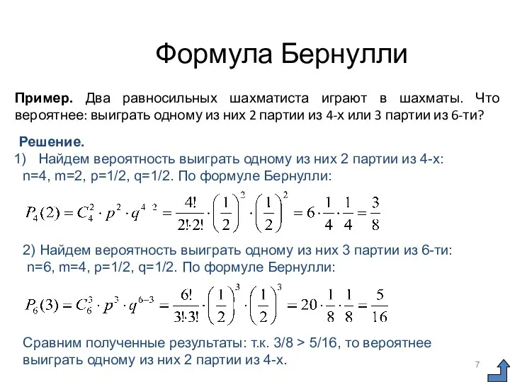 Формула Бернулли Пример. Два равносильных шахматиста играют в шахматы. Что