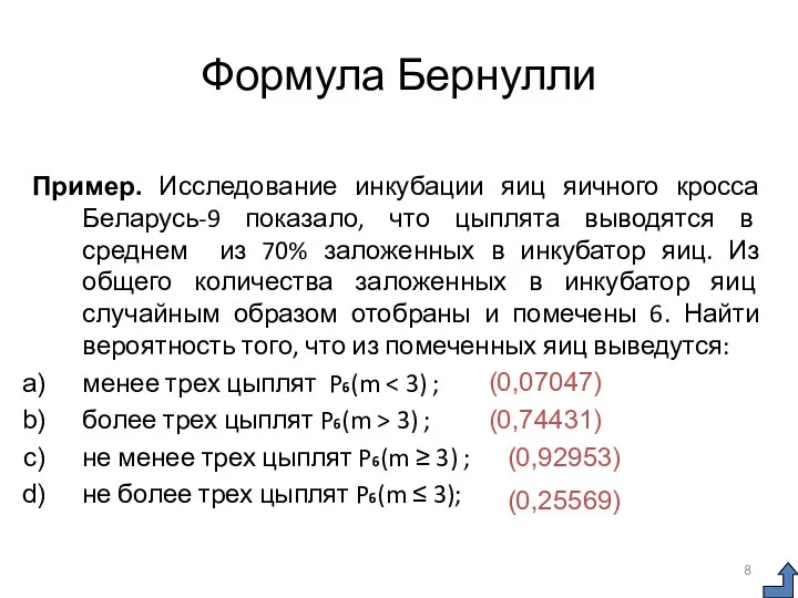 Формула Бернулли Пример. Исследование инкубации яиц яичного кросса Беларусь-9 показало,