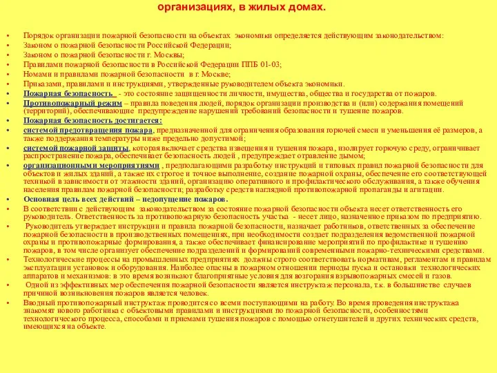 Меры пожарной безопасности, осуществляемые на предприятиях, в учреждениях и организациях,