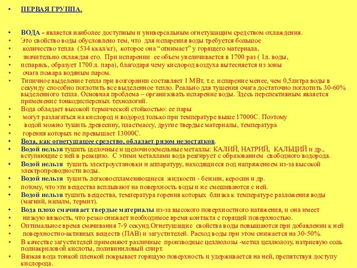 ПЕРВАЯ ГРУППА. ВОДА - является наиболее доступным и универсальным огнетушащим