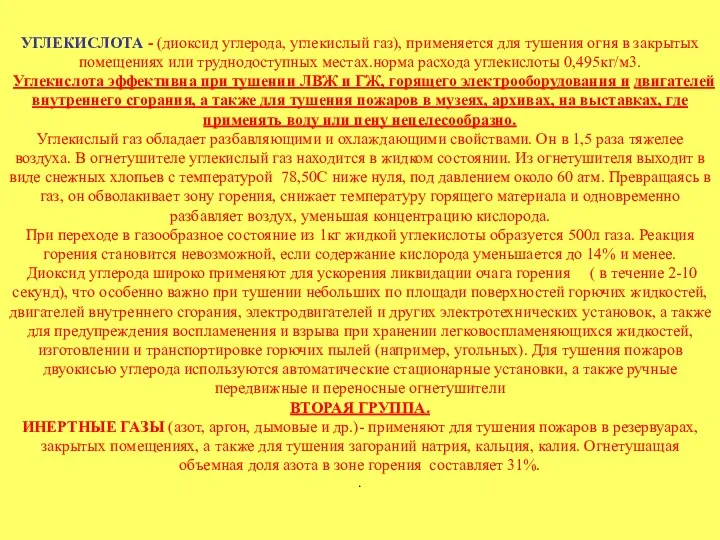 УГЛЕКИСЛОТА - (диоксид углерода, углекислый газ), применяется для тушения огня