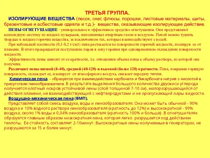 ТРЕТЬЯ ГРУППА. ИЗОЛИРУЮЩИЕ ВЕЩЕСТВА (песок, снег, флюсы, порошки, листовые материалы,