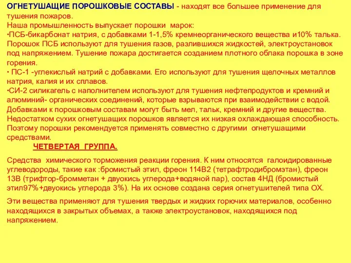 ОГНЕТУШАЩИЕ ПОРОШКОВЫЕ СОСТАВЫ - находят все большее применение для тушения