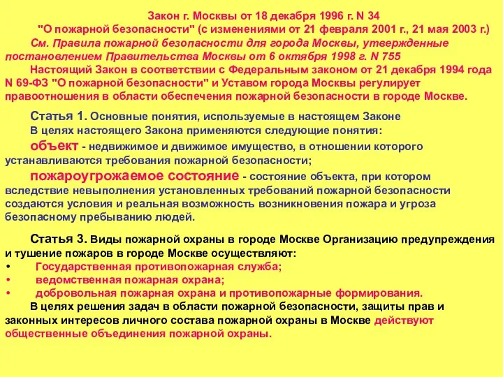 Закон г. Москвы от 18 декабря 1996 г. N 34
