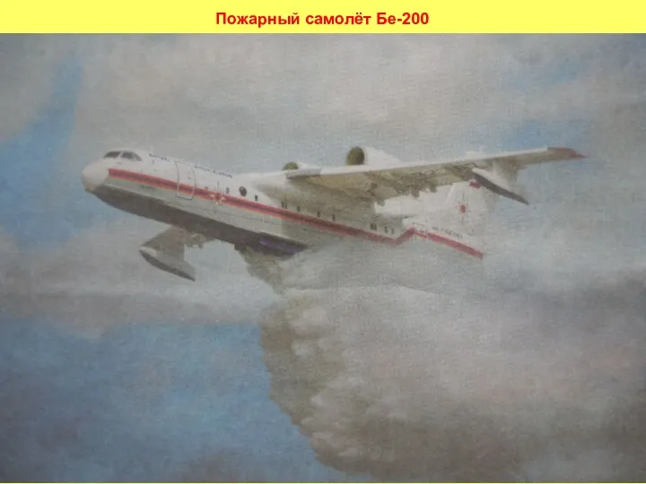 Пожарный самолёт Бе-200