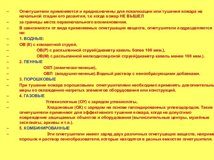 Огнетушители применяются и предназначены для локализации или тушения пожара на