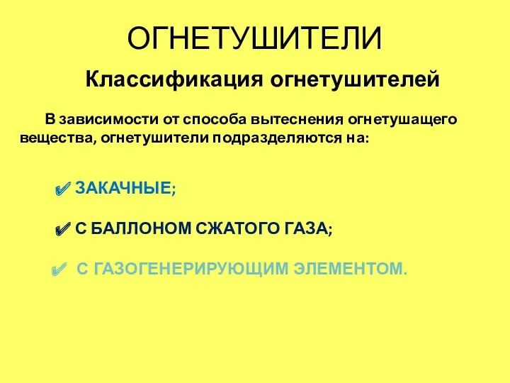 ОГНЕТУШИТЕЛИ Классификация огнетушителей В зависимости от способа вытеснения огнетушащего вещества,