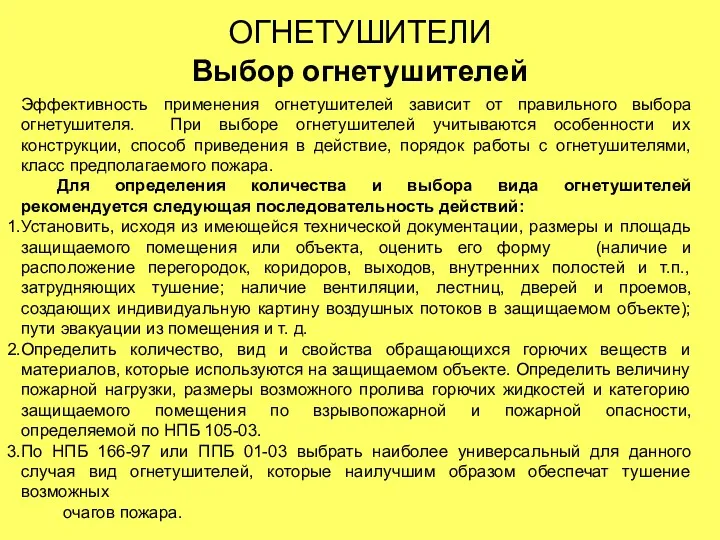 ОГНЕТУШИТЕЛИ Выбор огнетушителей Эффективность применения огнетушителей зависит от правильного выбора