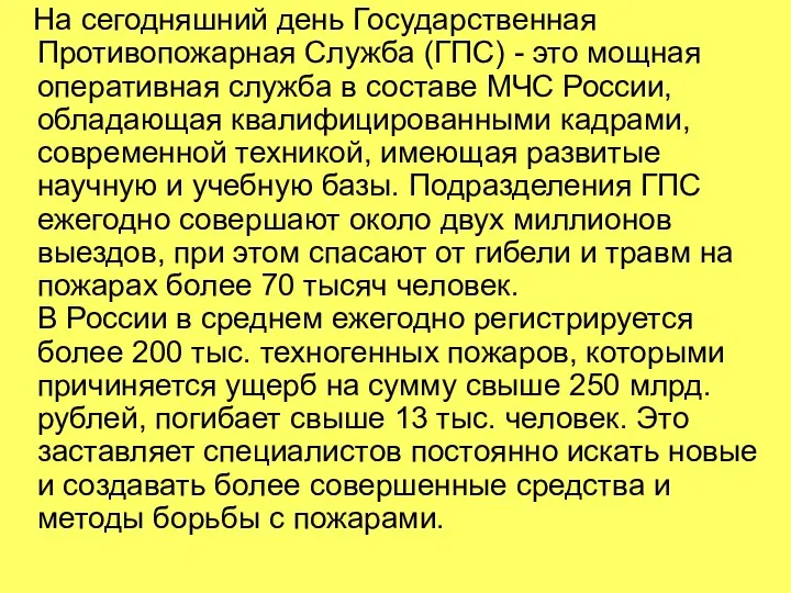 На сегодняшний день Государственная Противопожарная Служба (ГПС) - это мощная