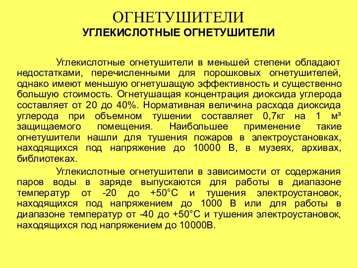 Углекислотные огнетушители в меньшей степени обладают недостатками, перечисленными для порошковых