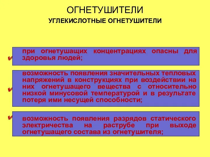 ОГНЕТУШИТЕЛИ УГЛЕКИСЛОТНЫЕ ОГНЕТУШИТЕЛИ НЕДОСТАТКИ УГЛЕКИСЛОТНЫХ ОГНЕТУШИТЕЛЕЙ . . . при