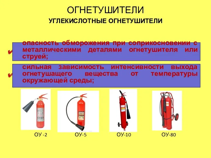 ОГНЕТУШИТЕЛИ УГЛЕКИСЛОТНЫЕ ОГНЕТУШИТЕЛИ НЕДОСТАТКИ УГЛЕКИСЛОТНЫХ ОГНЕТУШИТЕЛЕЙ . . опасность обморожения