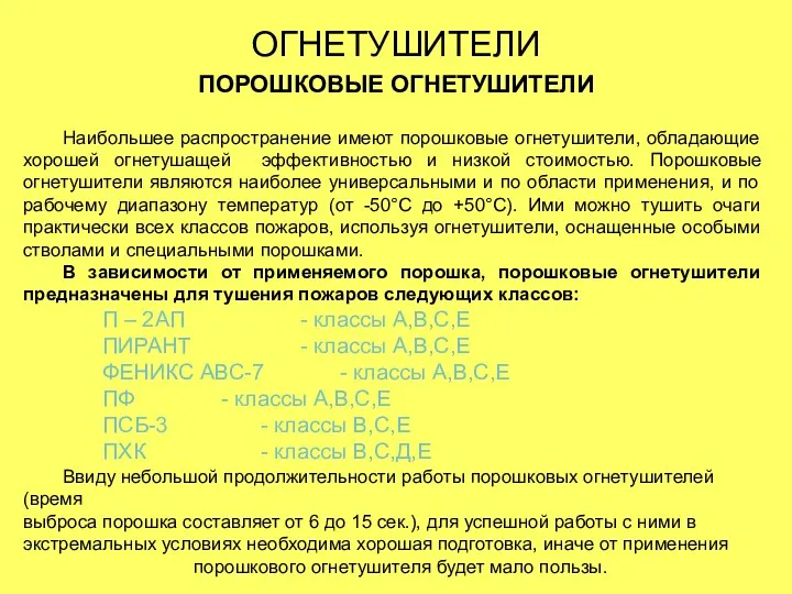 ОГНЕТУШИТЕЛИ ПОРОШКОВЫЕ ОГНЕТУШИТЕЛИ Наибольшее распространение имеют порошковые огнетушители, обладающие хорошей