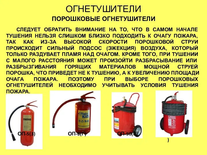 ОГНЕТУШИТЕЛИ ПОРОШКОВЫЕ ОГНЕТУШИТЕЛИ ОП-5(3) СЛЕДУЕТ ОБРАТИТЬ ВНИМАНИЕ НА ТО, ЧТО