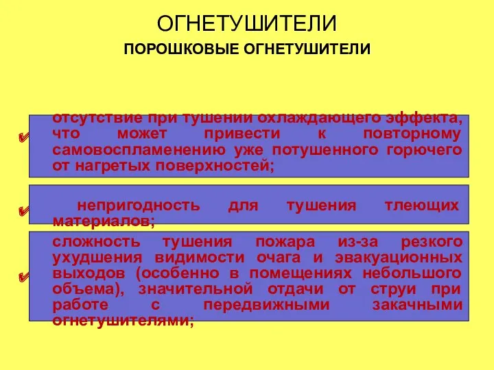 ОГНЕТУШИТЕЛИ ПОРОШКОВЫЕ ОГНЕТУШИТЕЛИ НЕДОСТАТКИ ПОРОШКОВЫХ ОГНЕТУШИТЕЛЕЙ . . . отсутствие