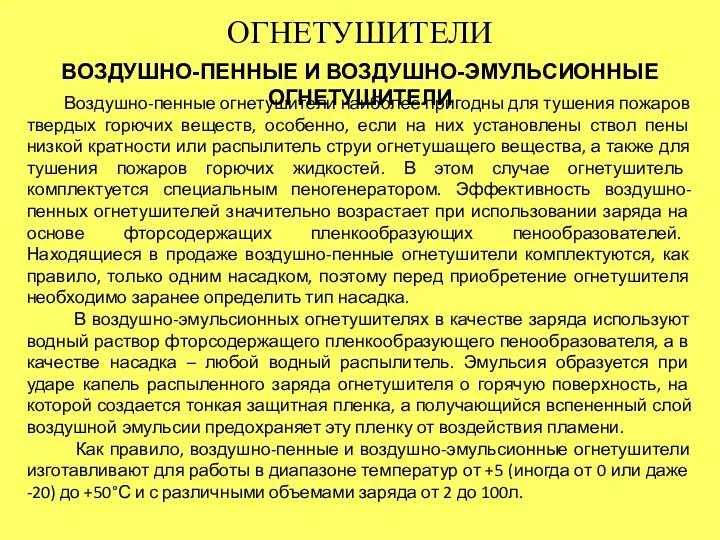 ОГНЕТУШИТЕЛИ ВОЗДУШНО-ПЕННЫЕ И ВОЗДУШНО-ЭМУЛЬСИОННЫЕ ОГНЕТУШИТЕЛИ Воздушно-пенные огнетушители наиболее пригодны для