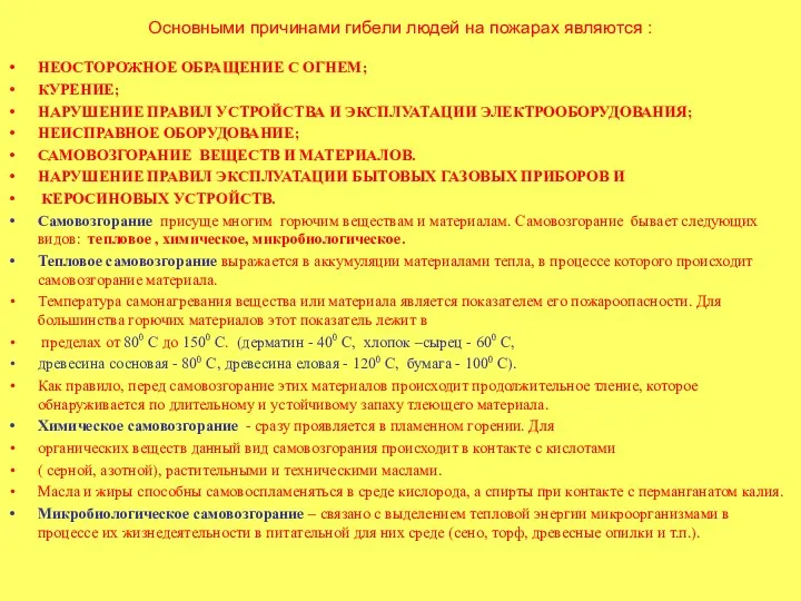 Основными причинами гибели людей на пожарах являются : НЕОСТОРОЖНОЕ ОБРАЩЕНИЕ