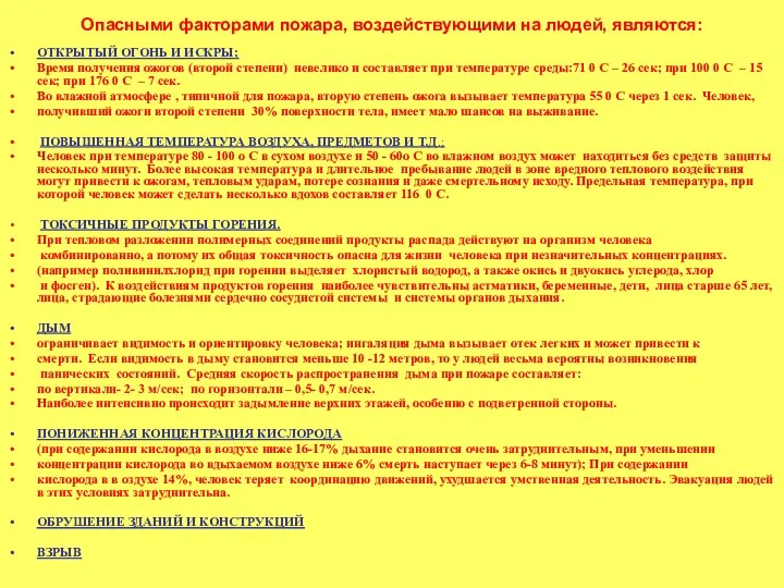 Опасными факторами пожара, воздействующими на людей, являются: ОТКРЫТЫЙ ОГОНЬ И