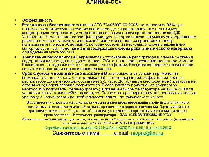 АЛИНА®-СО». Эффективность Респиратор обеспечивает согласно СТО 73408097-00-2008 не менее чем