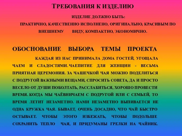 ТРЕБОВАНИЯ К ИЗДЕЛИЮ ИЗДЕЛИЕ ДОЛЖНО БЫТЬ: ПРАКТИЧНО, КАЧЕСТВЕННО ИСПОЛНЕНО, ОРИГИНАЛЬНО,