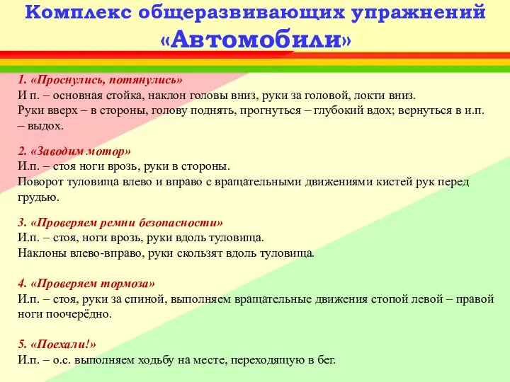 Комплекс общеразвивающих упражнений «Автомобили» 1. «Проснулись, потянулись» И п. –