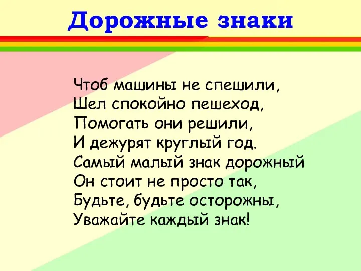 Дорожные знаки Чтоб машины не спешили, Шел спокойно пешеход, Помогать