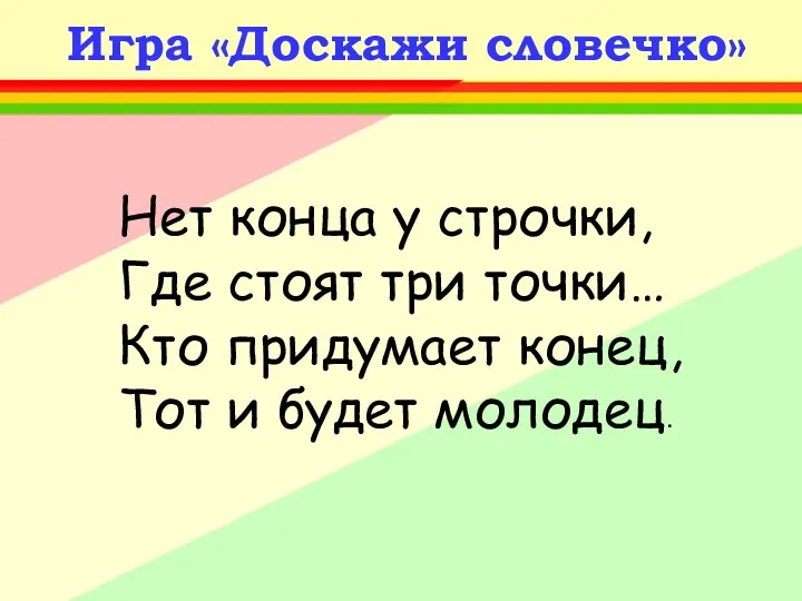 Игра «Доскажи словечко» Нет конца у строчки, Где стоят три