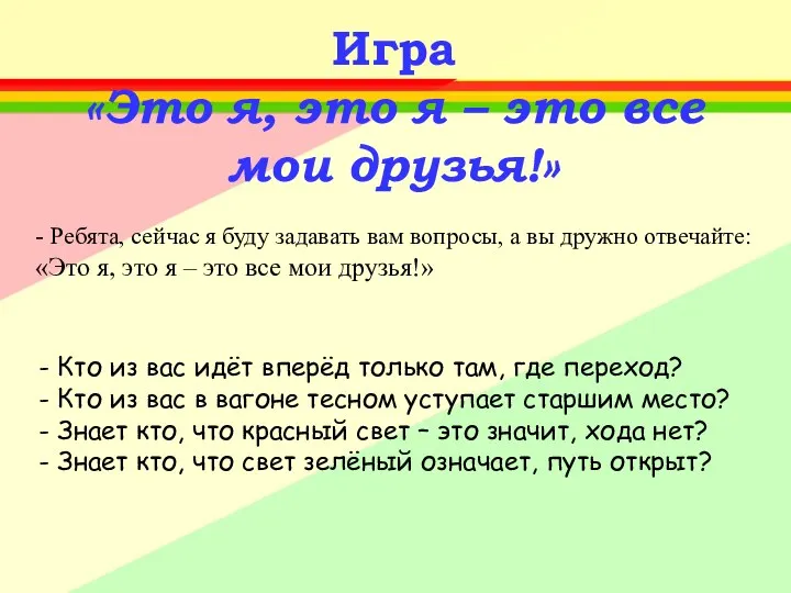 Игра «Это я, это я – это все мои друзья!»