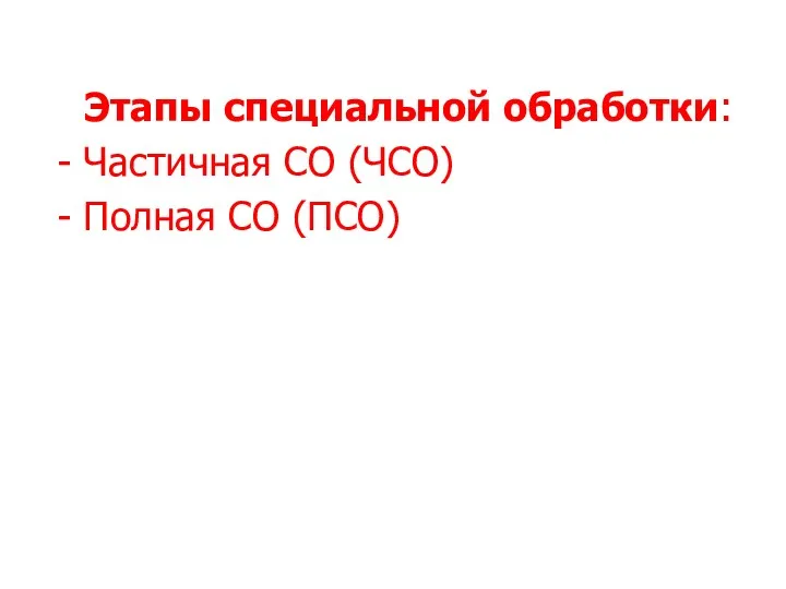 Этапы специальной обработки: - Частичная СО (ЧСО) - Полная СО (ПСО)