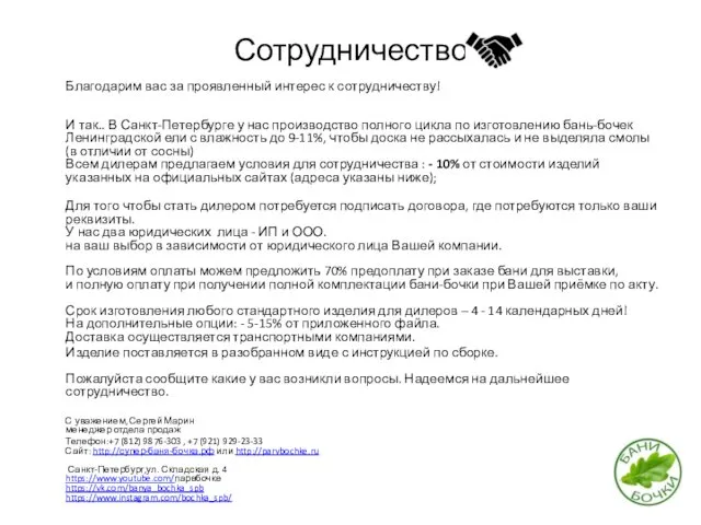 Сотрудничество Благодарим вас за проявленный интерес к сотрудничеству! И так..