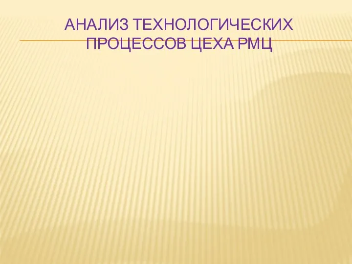 АНАЛИЗ ТЕХНОЛОГИЧЕСКИХ ПРОЦЕССОВ ЦЕХА РМЦ