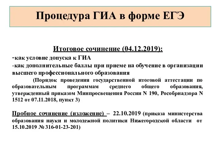 Процедура ГИА в форме ЕГЭ Итоговое сочинение (04.12.2019): -как условие