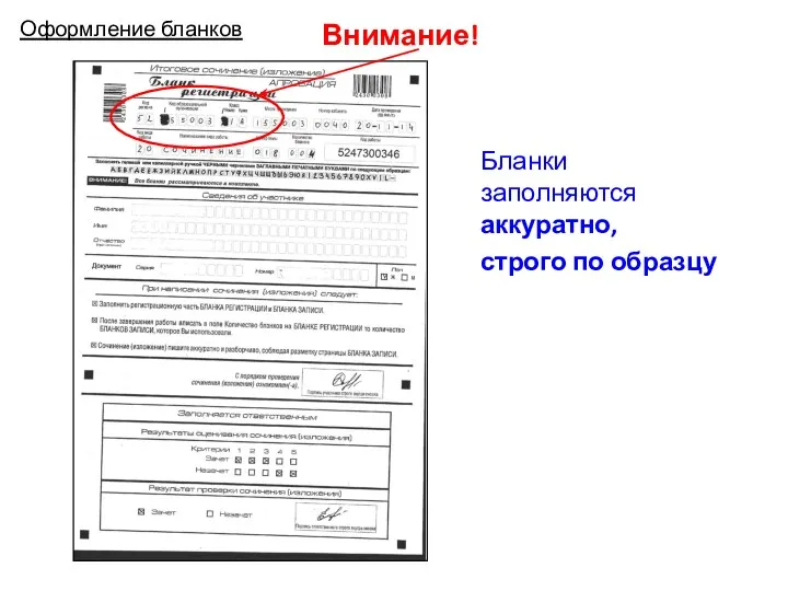 Внимание! Бланки заполняются аккуратно, строго по образцу Оформление бланков