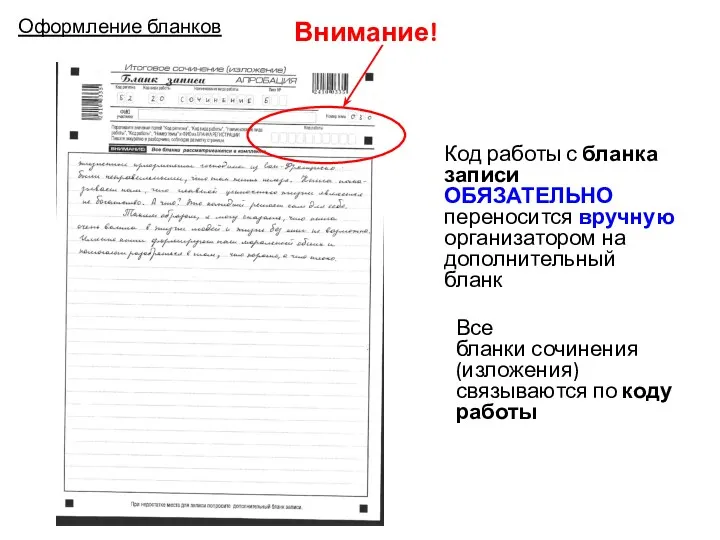 Код работы с бланка записи ОБЯЗАТЕЛЬНО переносится вручную организатором на дополнительный бланк Внимание!