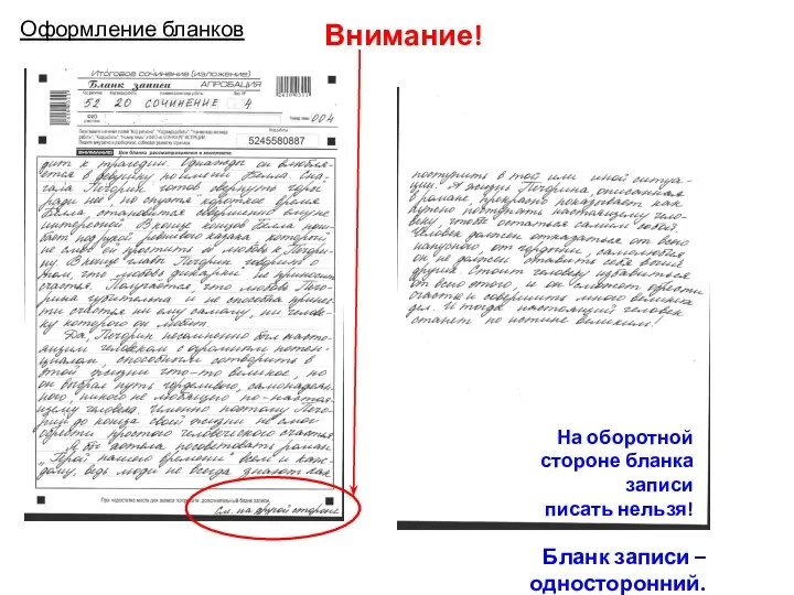 Бланк записи – односторонний. Оформление бланков Внимание! На оборотной стороне бланка записи писать нельзя!