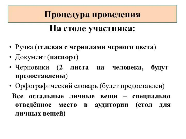 На столе участника: Ручка (гелевая с чернилами черного цвета) Документ