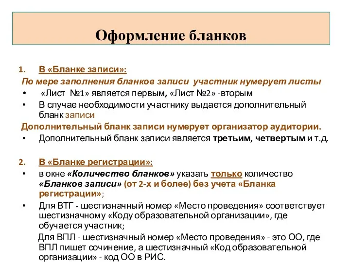 В «Бланке записи»: По мере заполнения бланков записи участник нумерует